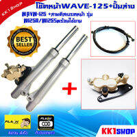 โช๊คหน้าWAVE-125+ปั้มล่างWAVW-125   +สายดิสเบรคหน้า รุ่น w125r/w125sพร้อมใช้งาน อัดน้ำมัน+ซีลนอก/ใน