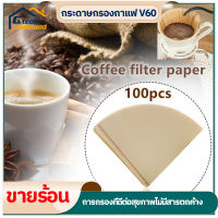 กระดาษดริป (100 แผ่น) ทรง V ก้นแหลม กระดาษกรองกาแฟ กรองกาแฟ แผ่นฟิลเตอร์กรองกาแฟ แบบหนา ไม่ฟอกขาว Drip coffee filter paper V Shape