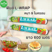 ((ถูกที่สุด?))แอลแรป ฟิมล์ยืด L-Wrap แรปห่ออาหาร ขนาด 30 ซม. x 36 ม. สินค้าแท้100%