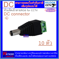 DC Connector for CCTV หัวดีซีเข้าสายสัญญาณสำหรับงานกล้องวงจรปิด