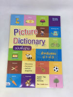 Picture Dictionary ฉบับพื้นฐาน (สำหรับสอบ ป.1-ป.3)