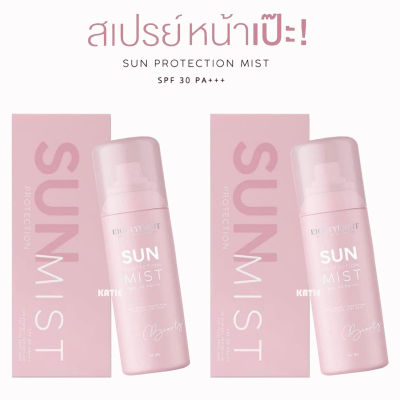 Sun Protection Mist สเปรย์หน้าเป๊ะ ดิวอริสรา กันแดด ปกป้องผิวจากแสงแดด สเปรย์กันแดดที่ดิวเลือก!  SPF30PA++ ขนาด 50 ml. (2 ขวด)