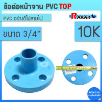 ข้อต่อหน้าจาน TOP หน้าแปลน PVC หน้าแปลนท่อสั้นหน้าจาน 3/4 นิ้ว (10K) 8 รู หนา 13.5