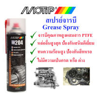 Motip M204 จารบีสเปรย์ผสมสาร PTFE (เทฟลอน) ขนาด 500ml  (ผลิตในประเทศ เนเธอร์แลนด์)