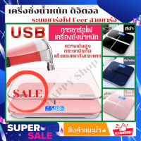 เครื่องชั่ง นน usb ?เครื่องชั่งน้ำหนัก อัจฉริยะ หน้าจอLCD ตาชั่งดิจิตอล ที่ชั่งน้ำหนัก เครื่องชั่ง นน กิโลชั่งน้ำนัก แถมสายชาร์จ