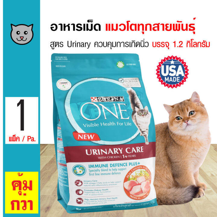 Purina One Urinary Care 1.2 Kg. อาหารแมว สูตร Urinary ควบคุมการเกิดนิ่ว ...