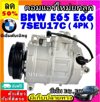 ส่งฟรี! คอมใหม่ (มือ1) BMW E65,E66 7SEU17C 4PK คอมเพรสเซอร์ แอร์ บีเอ็ม Series7 คอมแอร์รถยนต์ ซีรี่ย์7 Compressor bmw คอมแอร์