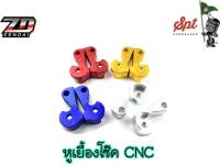 หูเยื้องโซ๊คมอเตอร์ไซค์ CNC WAVE