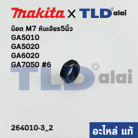 น็อตล็อคปลายทุ่น (แท้) หินเจียร Makita มากีต้า รุ่น GA5010, GA5020, GA6020, GA7050 #6 - Maktec มาคเทค รุ่น MT904 #6 M7 (264010-3) (อะไหล่แท้100%)