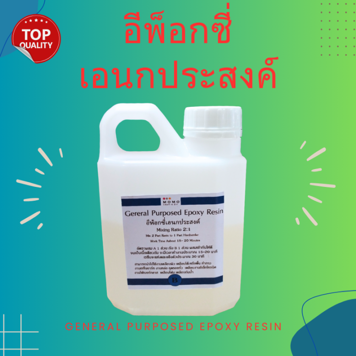 general-purposed-epoxy-อีพ็อกซี่เอนกประสงค์-750-กรัม-เคลือบโฟม-เคลือบพื้น-กาว-diy-เคลือบปูน-เคลือบไม้-หล่อพระ-หล่อของเล่น-ไฟเบอร์กลาส-ทำเรือ