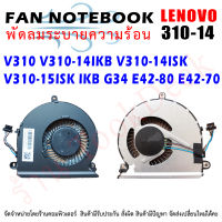 CPU FAN พัดลมโน๊ตบุ๊ค พัดลมระบายความร้อนสำหรับ  Lenovo V310 V310-14IKB V310-14ISK V310-15ISK IKB G34 E42-80 E42-70