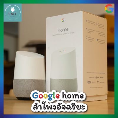 ￼Google Home ลำโพงอัจฉริยะ รองรับภาษาไทย สั่งงาน Google Assistant ควบคุม อุปกรณ์ ไฟฟ้า ในบ้าน ผู้ช่วยประจำบ้านจาก Google