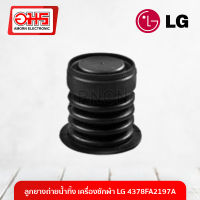 LG ลูกยางถ่ายน้ำทิ้งเครื่องซักผ้า อมร อีเล็คโทรนิคส์ อมรออนไลน์ ลูกยาง ลูกยางถ่ายน้ำทิ้ง อะไหล่เครื่องซักผ้า