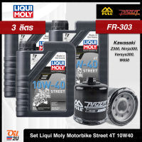 [ชุดเซ็ท3ลิตร+FR-303] น้ำมันเครื่อง Liqui Moly 10W40 1 ลิตร จำนวน 3 กระป๋อง และกรองสำหรับ Kawasaki | Oil2U