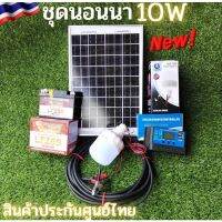 ชุดคอนโทรลเลอร์ชาร์จเจอร์ (ชุดนอนนา10w) โซล่าเซลล์ พลังงานแสงอาทิตย์ 12V พร้อม หลอดไฟ แบต 5 AH ชาร์จเจอร์ 30A