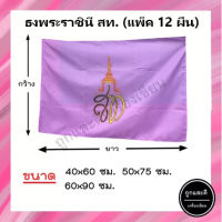 (แพ็ค12ผืน) ธงสีม่วง *ผ้าร่ม* ขนาด 40x60ซม. 50x75ซม. 60x90ซม.