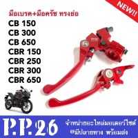 มือเบรคมือครัช งานแต่ง CB150/CB300/CB650/CBR150/CBR250/CBR300/CBR600 มือเบรก+มือครัช สีแดง (แบบย่อ) พร้อมส่ง งานCNC