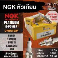 NGK G-POWER รุ่น CR6HGP (3594) หัวเทียน Honda Dream 100/Nice 110/C100/C700/C900/Wave 100,100s,100Z/Yamaha Spark Nano/Spark RX/Spark Z/Spark X-1/Spark 115i/Spark LX Sazuki Best 110,125/Hayate 125/Skydrive 125,125i สำหรับรถมอไซค์