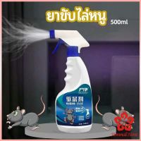 สเปรย์ไล่หนู ​ไล่หนูในรถ ทำจากสมุนไพร rodent repellent