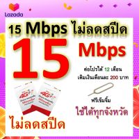 ซิมโปรเทพ 15 Mbps ไม่ลดสปีด เล่นไม่อั้น โทรฟรีทุกเครือข่ายได้ แถมฟรีเข็มจิ้มซิม