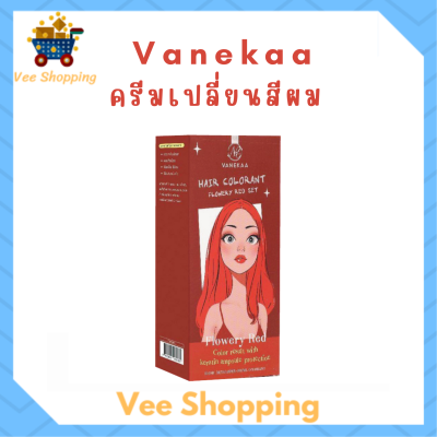 Vanekaa Hair Colorant สี Flowery Red ครีมเปลี่ยนสีผม วานิก้า แฮร์ คัลเลอร์แรนท์ ปริมาณ 100 ml. / 1กล่อง