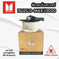 พัดลมโบลเวอร์ D-MAXปี2020(ตัวใหม่ล่าสุด) จอนชวน โบลเวอร์อีซูซู ดีเเม็กตัวใหม่ปี2020 นำเข้าใต้หวันคุณภาพสูงJC ดีแม็ก2020NEW blowe motor isuzu D-MAX2020