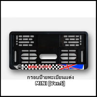 กรอบป้ายทะเบียนแต่ง MINI COOPER MINI LOGO (Ver.5) สำหรับ MINI R50/R52/R53/R55/R56/R57/R58/R59/R60/R61/F54/F55/F56/F57/F60 (สินค้าพร้อมส่ง)