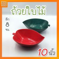 ถ้วยใบไม้ ถ้วยเซรามิค ใบใหญ่ 10" ถ้วยเซรามิคทรงใบไม้