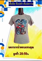 เสื้อยืดท็อปดราย ลายมอเตอร์ไซค์ สไตล์วินเทจ ผ้า Tc ใส่ได้ทั้งผู้หญิงและผู้ชาย ใส่สบายได้ทุกฤดู