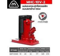 แม่แรงกระปุกยกข้าง MHC-10V-2(10 TON)