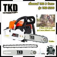 TKD เลื่อยยนต์ บาร์ 11.5 นิ้ว รุ่น TKD-5200 การันตีสินค้าตรงปก สต็อกในไทยพร้อมจัดส่ง รับประกันศูนย์