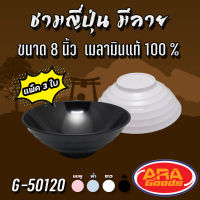 ชาม ชามญูี่ปุ่น ชามราเมน เมลามีนแท้100% ขนาด 8 นิ้ว  ( 1 แพ็ค 3 ใบ )