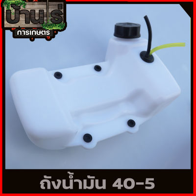 (ถังน้ำมัน 40-5) ถังน้ำมัน เครื่องตัดหญ้า เครื่องเจาะดิน 520 Tl43 พลาสติกหนาแข็งแรงตรงรุ่น บ้านไร่การเกษตร