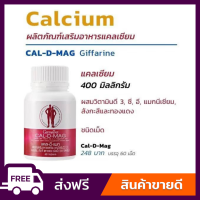 [ส่งฟรี] แคลเซียม 400มก. แคลดีแมกซ์ กิฟฟารีน บำรุงกระดูก Cal D Mag 400 Giffarine