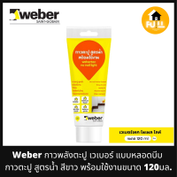 WEBER กาวพลังตะปู กาวเวเบอร์ แบบหลอดบีบ กาวตะปูสูตรน้ำ สีขาว ใช้งานง่ายแค่บีบป้ายกาว สำหรับยึดติดกับวัสดุทั่วไป ขนาด120 มล