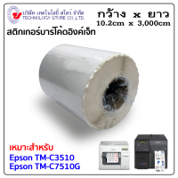 สติกเกอร์บาร์โค้ดพิมพ์สำหรับงานอิงค์เจ็ท sticker for Epson TM-C3510 ขนาด 10.2 cm x 3,000 cm เหมาะสำหรับเครื่องพิมพ์EPSON