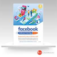 หนังสือfacebook Advertising 2nd edition ยิงแอดตรงเป้า จ่ายเบาๆ ให้ดังและขายดี