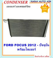 ราคาถูก ส่งฟรี !!!  Condenser แผงระบายความร้อน แผงแอร์ คอยล์ร้อน Ford Focus ปี 2012-ปัจจุบัน พร้อมไดเออร์! แผงแอร์ หรือ(แผงคอยล์ร้อน)  ฟอร์ด โฟกัส