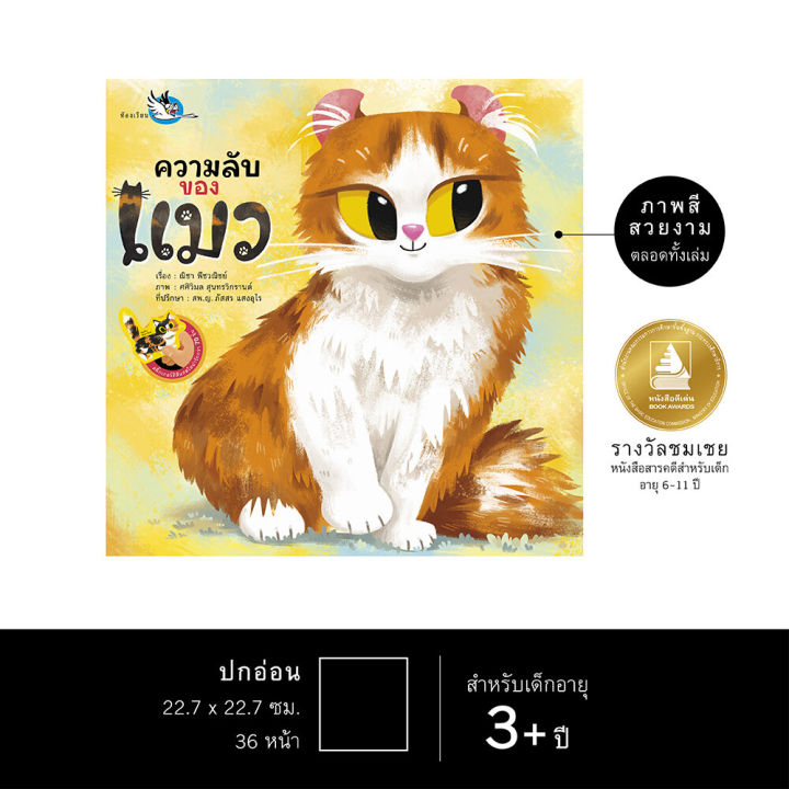 ห้องเรียน-หนังสือสติ๊กเกอร์-ความลับของแมว-ความรู้รอบตัวรู้จักแมวสายพันธุ์ต่างๆ-หนังสือรางวัล