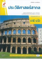 ประวัติศาสตร์สากล ม.4-6 อจท. 88.00 9786162035647