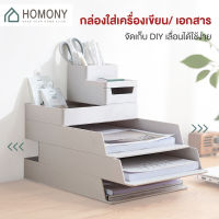 [?พร้อมส่ง+ โค้ดลด] HOMONY ชั้นวางเอกสาร (OR1 I)ชั้นเก็บเอกสาร ลิ้นชักใส่เอกสาร ถาดใส่เอกสาร กล่องใส่เครื่องเขียน