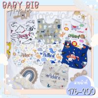 ผ้ากันเปื้อนเด็ก ผ้าซับน้ำลาย ผ้ากันน้ำลายปักชื่อ baby bib ผ้ากันเรอ ผ้าพันคอเด็ก ปักชื่อฟรี ของเยี่ยมคลอด ของรับขวัญของเด็กแรกเกิด