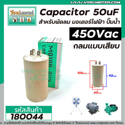 คาปาซิเตอร์ ( Capacitor ) Run 50 uF (MFD) 450 #แบบกลม #เสียบ ทนทาน คุณภาพสูง สำหรับพัดลม,มอเตอร์,ปั้มน้ำ (No.180044)