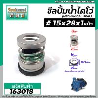 Wow Wow++ ซีลปั๊มน้ำหอยโข่ง ไดโว่ #15 x 28 mm. x 1 หน้า ( แมคคานิคอล ซีล) #mechanical seal pump #163018 ราคาถูก ปั้มน้ำ  ปั๊มหอยโข่ง ปั้มน้ําโซล่าเซล เครื่องปั๊มน้ำอัตโนมัติ