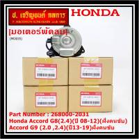 ***ราคาพิเศษ***มอเตอร์พัดลมหม้อน้ำ/แอร์ แท้  Honda Accord G8(2.4)(ปี 08-12)(ฝั่งคนขับ)//Accord G9 (2.0 ,2.4)(ปี13-19)ฝั่งคนขับ/CRV G4 (2.4) ปี12-17 ฝั่งคนขับ/(2031)  ประกัน 6 ด.