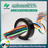 H0002-เทปพันสายไฟ เทปพันไฟ เทปพันสาย หลายสี แดง / น้ำเงิน / เขียว / ขาว / เหลือง / ดำ ขนาด 18mm*10m