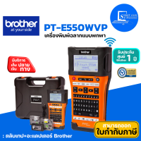 ?Brother P-touch? รุ่น PT-E550WVP✅เครื่องพิมพ์ฉลากแบบพกพา✅เชื่อมต่อกับคอมพิวเตอร์ [[รับประกัน 1ปี(สามารถซื้อเพิ่มได้)]]?