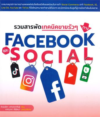 [พร้อมส่ง]หนังสือรวมสารพัดเทคนิคขายรัวๆ ทาง Facebook#การตลาดออนไลน์,ธัญญ์ธีรา อภิกุลวราศิษฐ์,สนพ.วิตตี้ กรุ๊ป