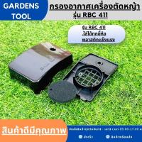 กรองอากาศเครื่องตัดหญ้า กรองอากาศ411 (สั้นRBC) กรองอากาศเครื่องตัดหญ้ารุ่นRBC411 อะไหล่411 ใส่ได้ทุกยี่ห้อ By Gardens tool