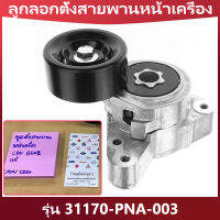 ลูกลอกตั้งสายพานหน้าเครื่อง รุ่น 31170-PNA-003 CRV G2 ปี02-06(2.0), Accord G7 ปี03-07(2.0/2.4), CRV G3 ปี07-12(2.4), CRV G4 ปี13-18(2.4) ชุดติดตั้งสายพาน+ลูกลอก Accord